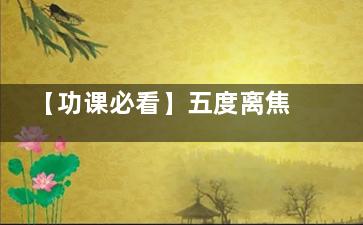 【功课必看】五度离焦镜与新乐学镜的区别：五度离焦镜度数控制精细|新乐学镜应用更广泛！